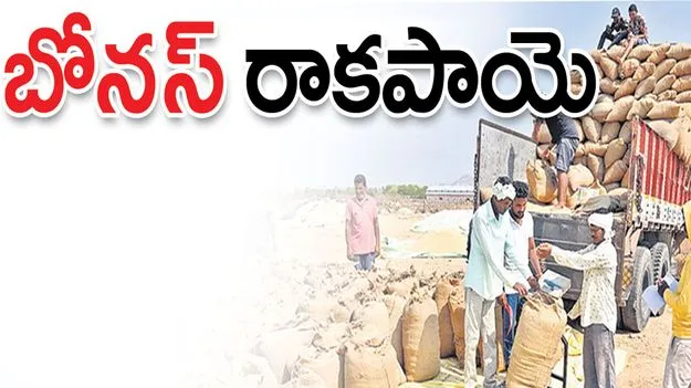 ‘బోనస్‌’ రాకపాయె..!
