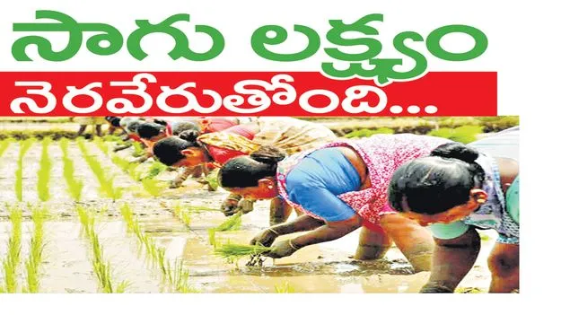 ‘సాగు’ లక్ష్యం.. నెరవేరుతోంది