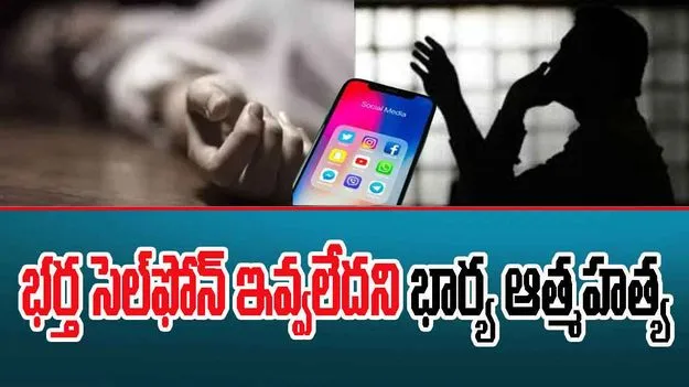 Sri Sathya Sai District: భర్త సెల్‌ఫోన్‌ ఇవ్వలేదని భార్య ఆత్మహత్య