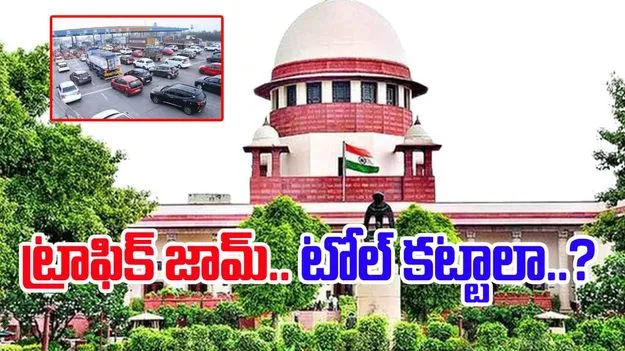 Supreme Court Questions: ట్రాఫిక్‌ జాంలో చిక్కుకుంటే టోల్‌ ఎందుకు కట్టాలి