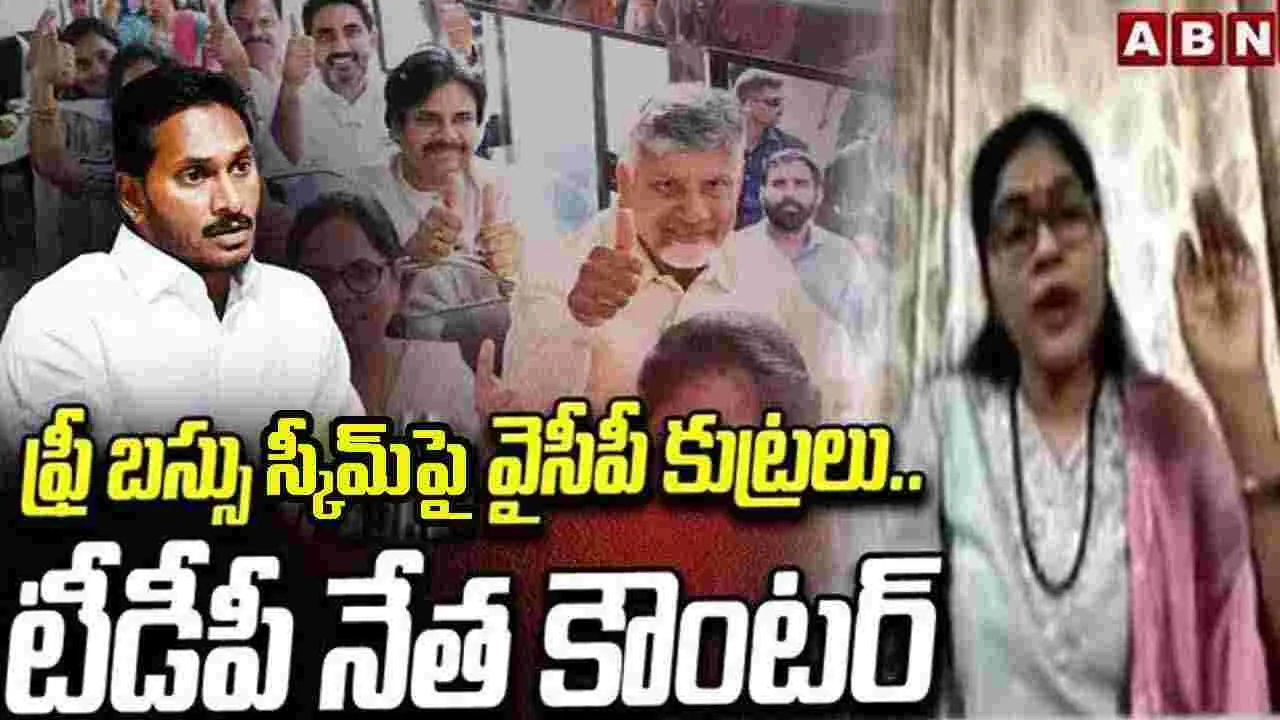 Free Bus Scam: ఫ్రీ బస్సు స్కీ‌మ్‌పై వైసీపీ కుట్రలు..టీడీపీ నేత శిరీష కౌంటర్