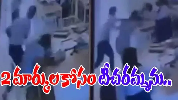 Math Teacher: 2 మార్కులు తక్కువ వేసిందని టీచరమ్మపై దారుణం.. 