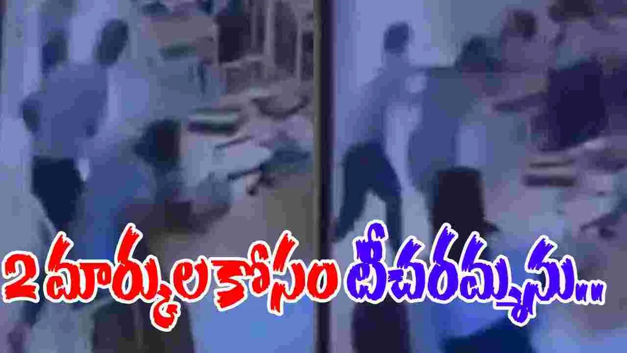 Math Teacher: 2 మార్కులు తక్కువ వేసిందని టీచరమ్మపై దారుణం.. 