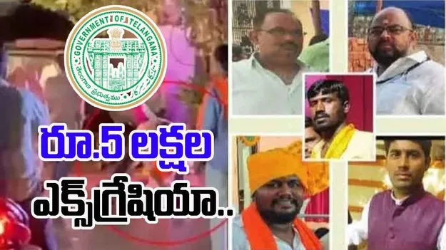 Ramanthapur Issue: రామంతపూర్ ఘటనలో మృతులకు రూ.5లక్షల ఎక్స్‌గ్రేషియా