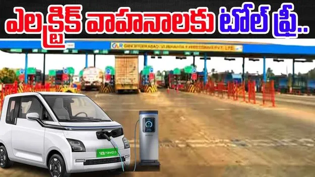 BREAKING:  ఎలక్ట్రిక్‌ వాహనాలకు టోల్‌ప్లాజాలలో టోల్‌ ఫ్రీ..
