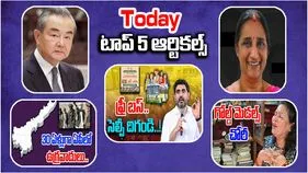 Today Top 5 News: టు డే టాప్-5 ఆర్టికల్స్ ఇవే..