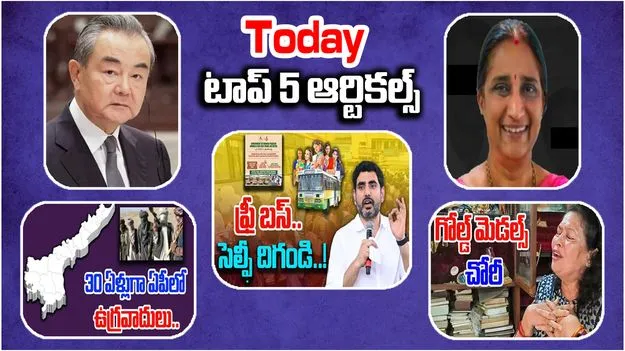 Today Top 5 News: టు డే టాప్-5 ఆర్టికల్స్ ఇవే..