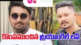 Love Triangle: ట్రయాంగిల్ లవ్.. ప్రియురాలితో ఉన్నాడన్న కోపంతో..