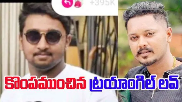 Love Triangle: ట్రయాంగిల్ లవ్.. ప్రియురాలితో ఉన్నాడన్న కోపంతో..