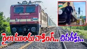 Train Accident Video: రైలు ముందు హీరోలా బిల్డప్ ఇచ్చాడు.. చివరకు జరిగింది చూసి ఖంగుతిన్నాడు.. 