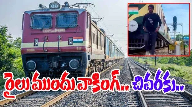 Train Accident Video: రైలు ముందు హీరోలా బిల్డప్ ఇచ్చాడు.. చివరకు జరిగింది చూసి ఖంగుతిన్నాడు.. 