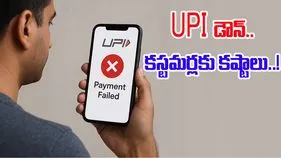 UPI Down: యూపీఐ చెల్లింపుల్లో ఇబ్బందులు.. నిన్న రాత్రి నుంచి కొనసాగుతున్న అవాంతరాలు