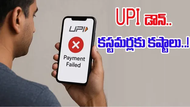 UPI Down: యూపీఐ చెల్లింపుల్లో ఇబ్బందులు.. నిన్న రాత్రి నుంచి కొనసాగుతున్న అవాంతరాలు