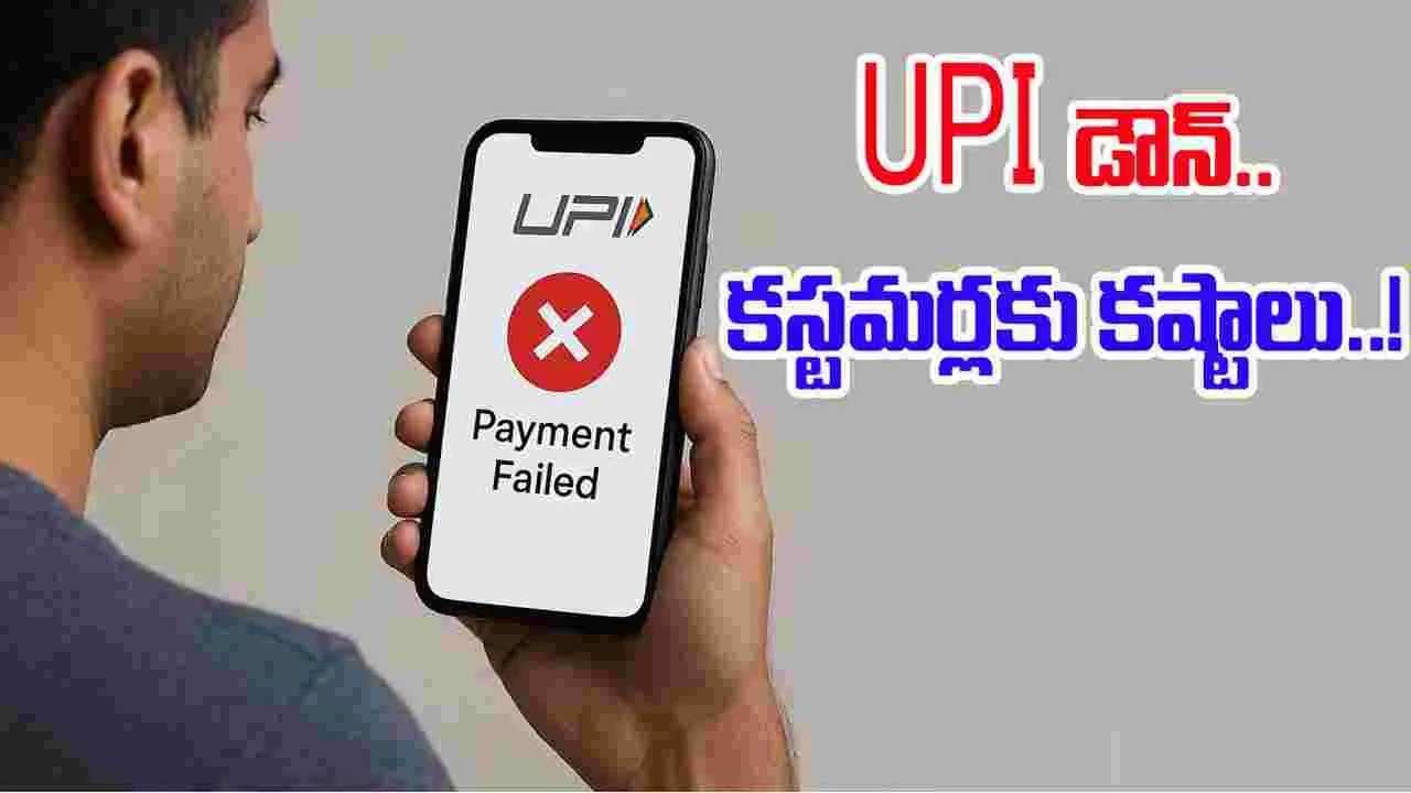 UPI Down: యూపీఐ చెల్లింపుల్లో ఇబ్బందులు.. నిన్న రాత్రి నుంచి కొనసాగుతున్న అవాంతరాలు