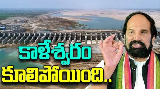 Minister Uttham Kumar Reddy: తప్పు మొత్తం కేసీఆర్ దే.. :మంత్రి ఉత్తమ్