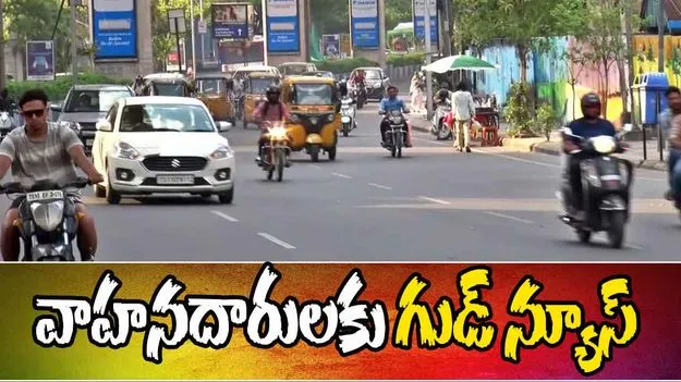 Traffic Police Offer: వాహనదారులకు గుడ్ న్యూస్ చెప్పిన ట్రాఫిక్ పోలీసులు