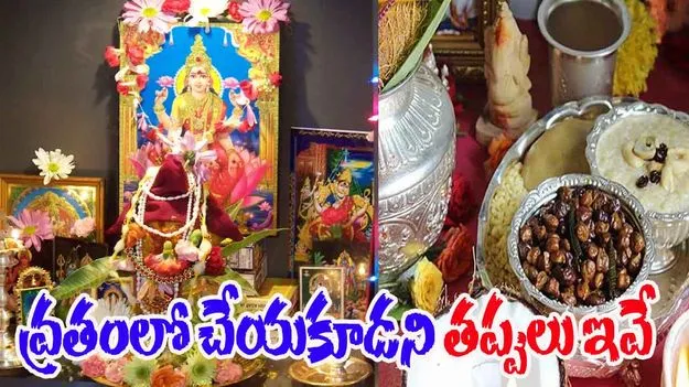 Varamahalakshmi Pooja 2025: వరమహాలక్ష్మి వ్రతంలో ఈ తప్పులు చేయకండి