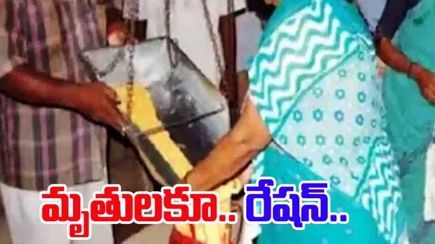 Ration Card Holders: రేషన్ పంపిణీలో గోల్‌మాల్.. లబ్ధిదారులు చనిపోయినా.. 