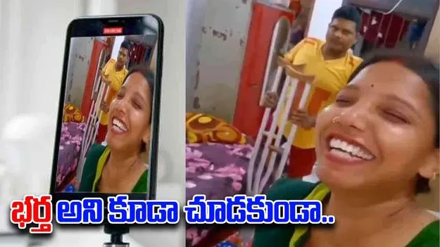 Woman Reels Video: వ్యూస్ కోసం భర్త అని కూడా చూడకుండా.. ఎలాంటి కామెంట్స్ చేసిందో చూస్తే.. 