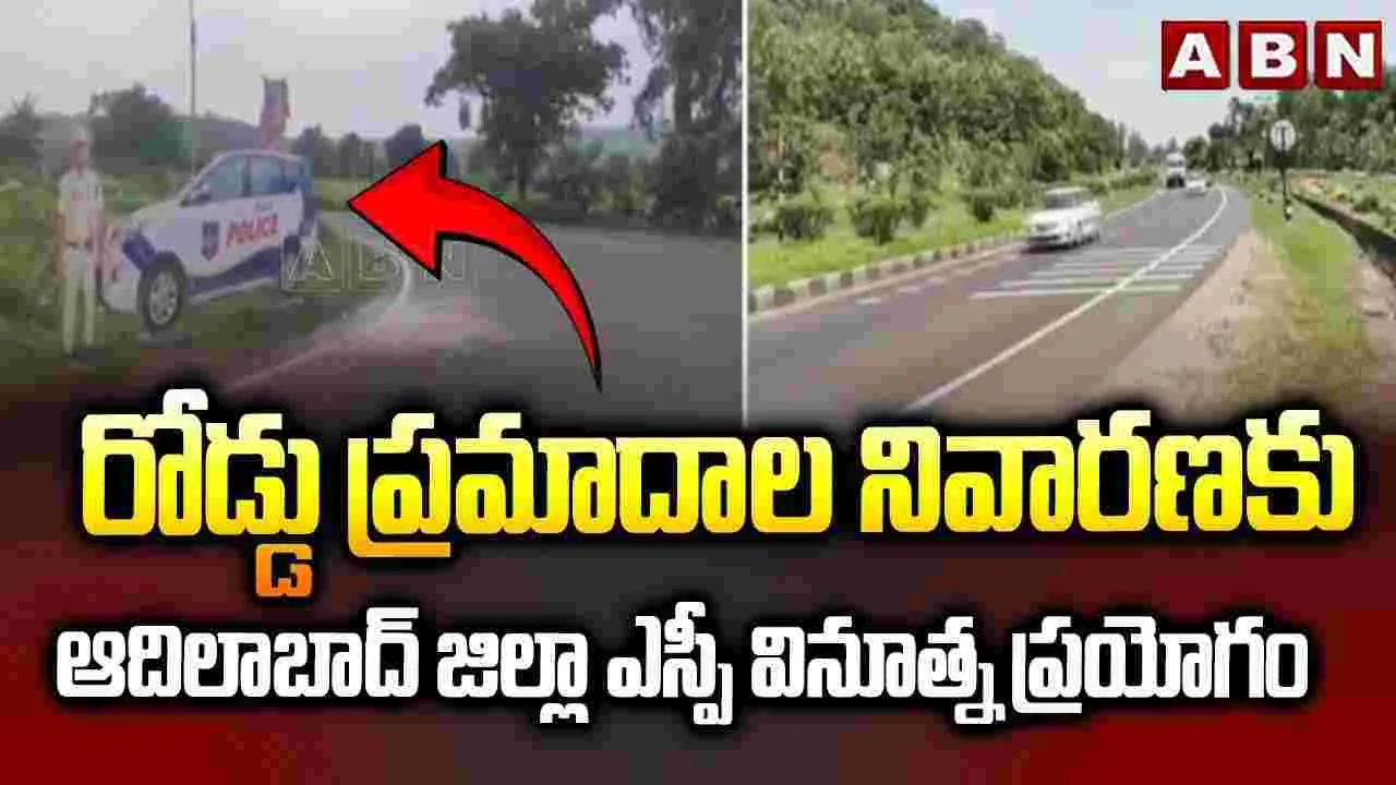 Road Accidents: రోడ్డు ప్రమాదాల నివారణకు ఆదిలాబాద్ జిల్లా ఎస్పీ వినూత్న ప్రయోగం