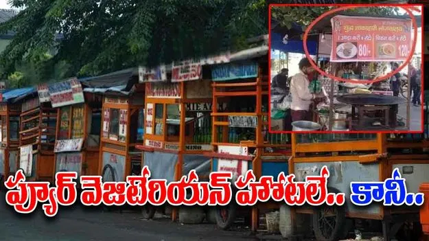 Funny Viral Photo: శాఖాహార హోటల్ అని తినేందుకు వెళ్లారు.. బోర్డుపై రాసింది చూసి ఖంగుతిన్నారు.. 