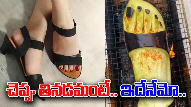 Funny Viral Video: కాలికున్న చెప్పును మంటల్లో కాల్చారు.. తీక్షణంగా చూడగా దిమ్మతిరిగే ట్విస్ట్..