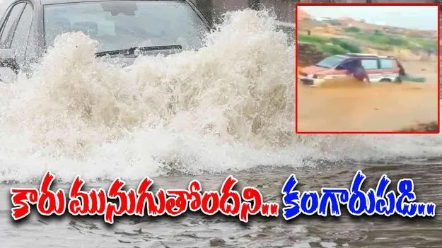 Floods Viral Video: వరద నీటిలో అదుపు తప్పిన కారు.. సడన్‌గా కిందకు దూకేసిన వ్యక్తి.. చివరకు షాకింగ్ ట్విస్ట్.. 