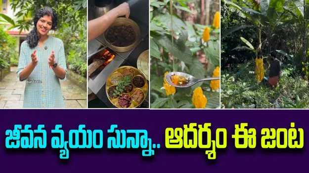 Zero Cost of Living Couple: జీరో కాస్ట్ ఆఫ్ లివింగ్.. నిజం చేసి చూపించిన జంట 
