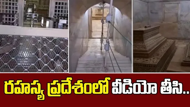 Taj Mahal Viral Footage: తాజ్ మహాల్‌లోని రహస్య గదిలోకి వ్యక్తి.. అక్కడ ఏముందంటే..