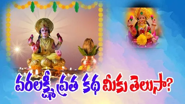 Varamahalakshmi Vratham Story 2025:  వరలక్ష్మీ వ్రతం.. ఈ అద్భుత కథ మీకు తెలుసా? 