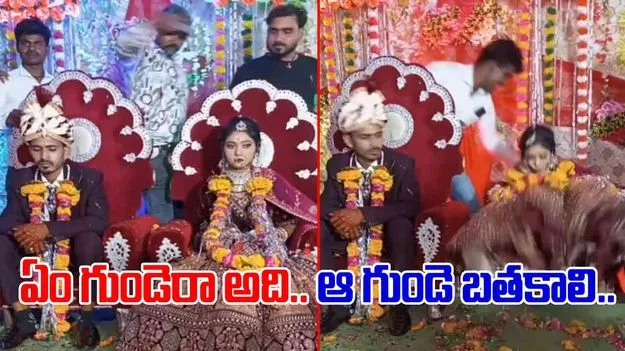 Wedding Funny Video: ఈ వరుడిది గుండె కాదు బండ.. వధువు కిందపడడం చూసి.. 
