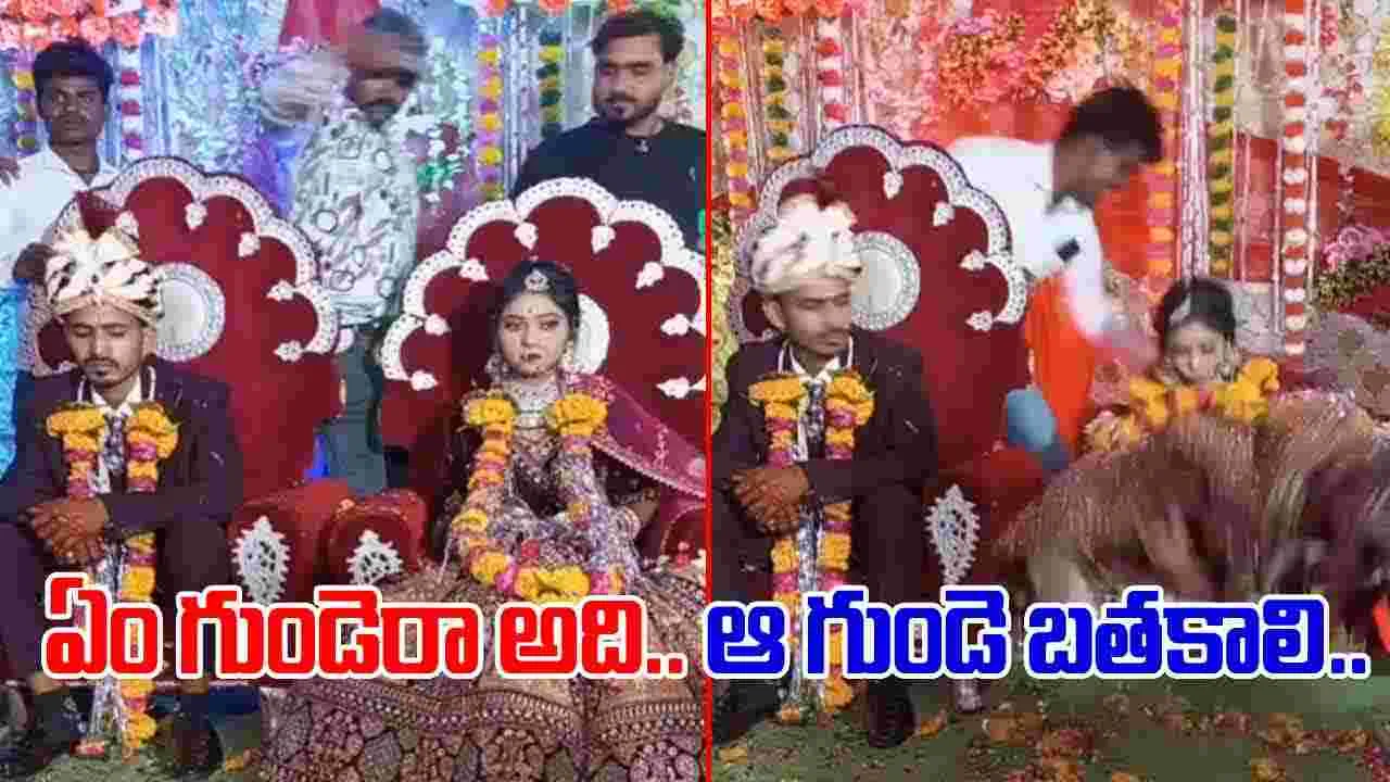 Wedding Funny Video: ఈ వరుడిది గుండె కాదు బండ.. వధువు కిందపడడం చూసి.. 