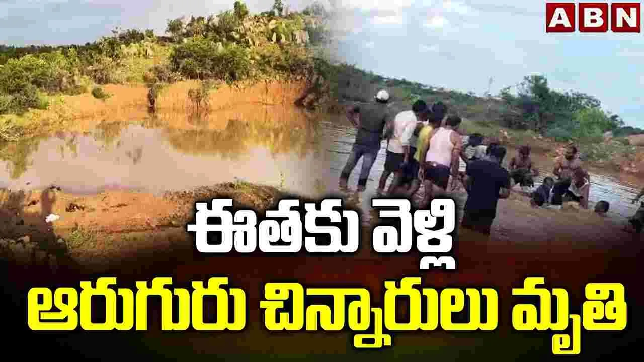 5 Children Drowned: కర్నూలులో తీవ్ర విషాదం.. ఈతకు వెళ్లి ఆరుగురు చిన్నారుల మృతి