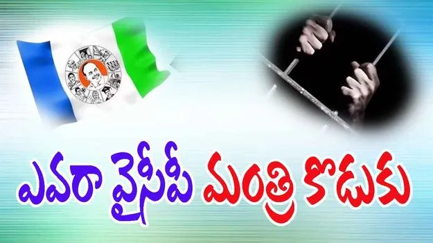Political Corruption: ఎవరా వైసీపీ మంత్రి కొడుకు