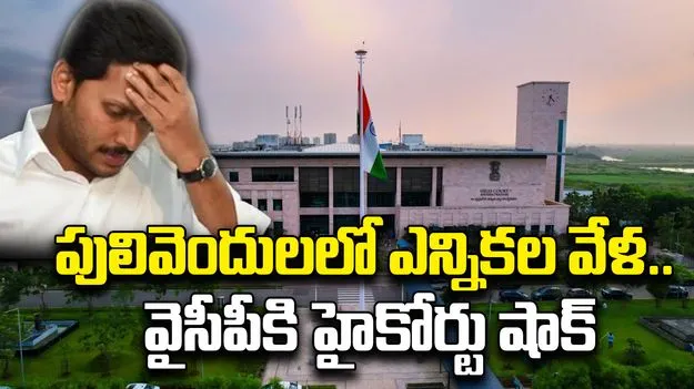 Pulivendula: పులివెందులలో ఎన్నికల వేళ.. వైసీపీకి హైకోర్టు షాక్ 