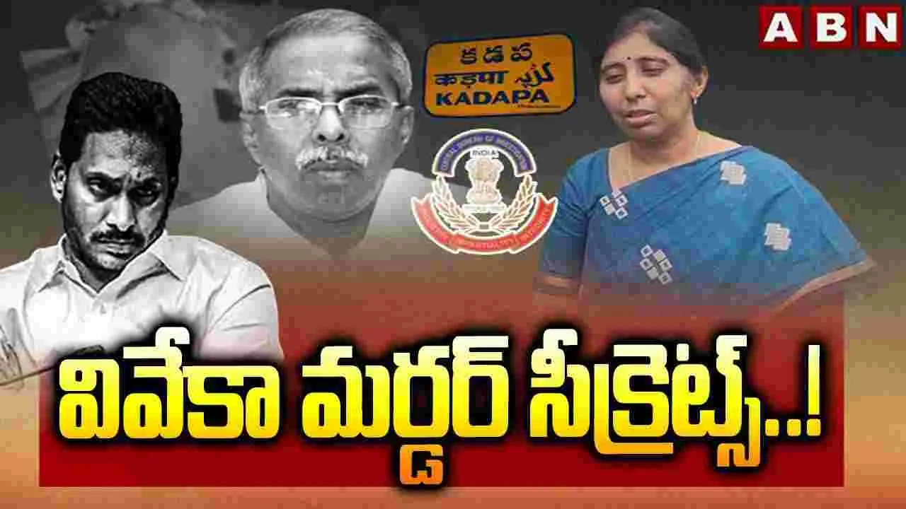 YS Viveka Case: వివేకా మర్డర్‌ సీక్రెట్స్‌..!