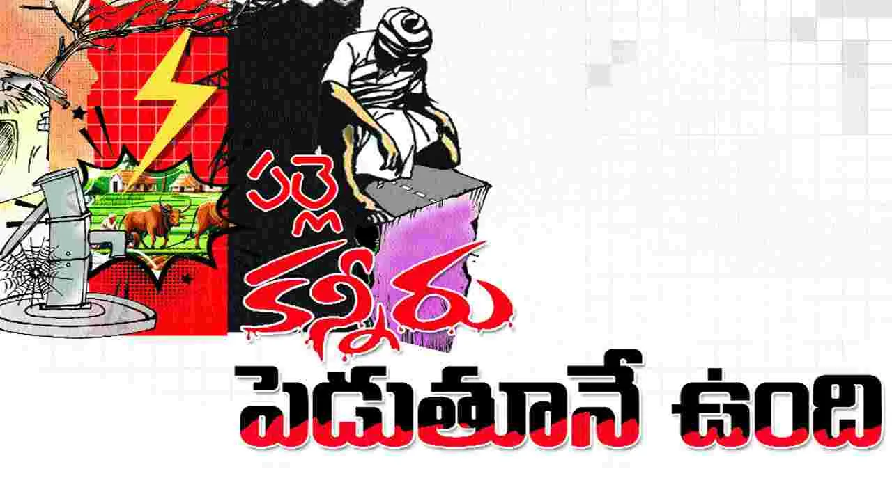 Chittoor: పల్లె కన్నీరు పెడుతూనే ఉంది...