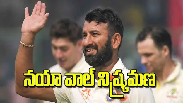 Marathon Batsman: నయా వాల్‌ నిష్క్రమణ