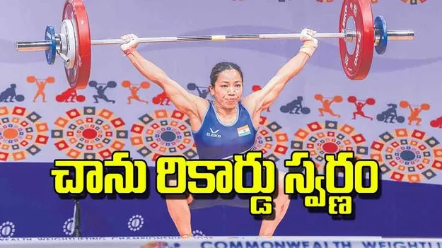 Commonwealth Weightlifting 2025: చాను రికార్డు స్వర్ణం