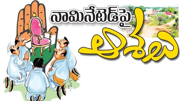 నామినేటెడ్‌పై ఆశలు