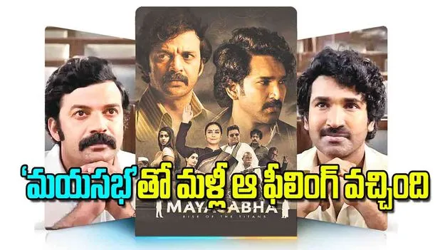 Deva Katta Interview: మయసభ తో మళ్లీ ఆ ఫీలింగ్‌ వచ్చింది