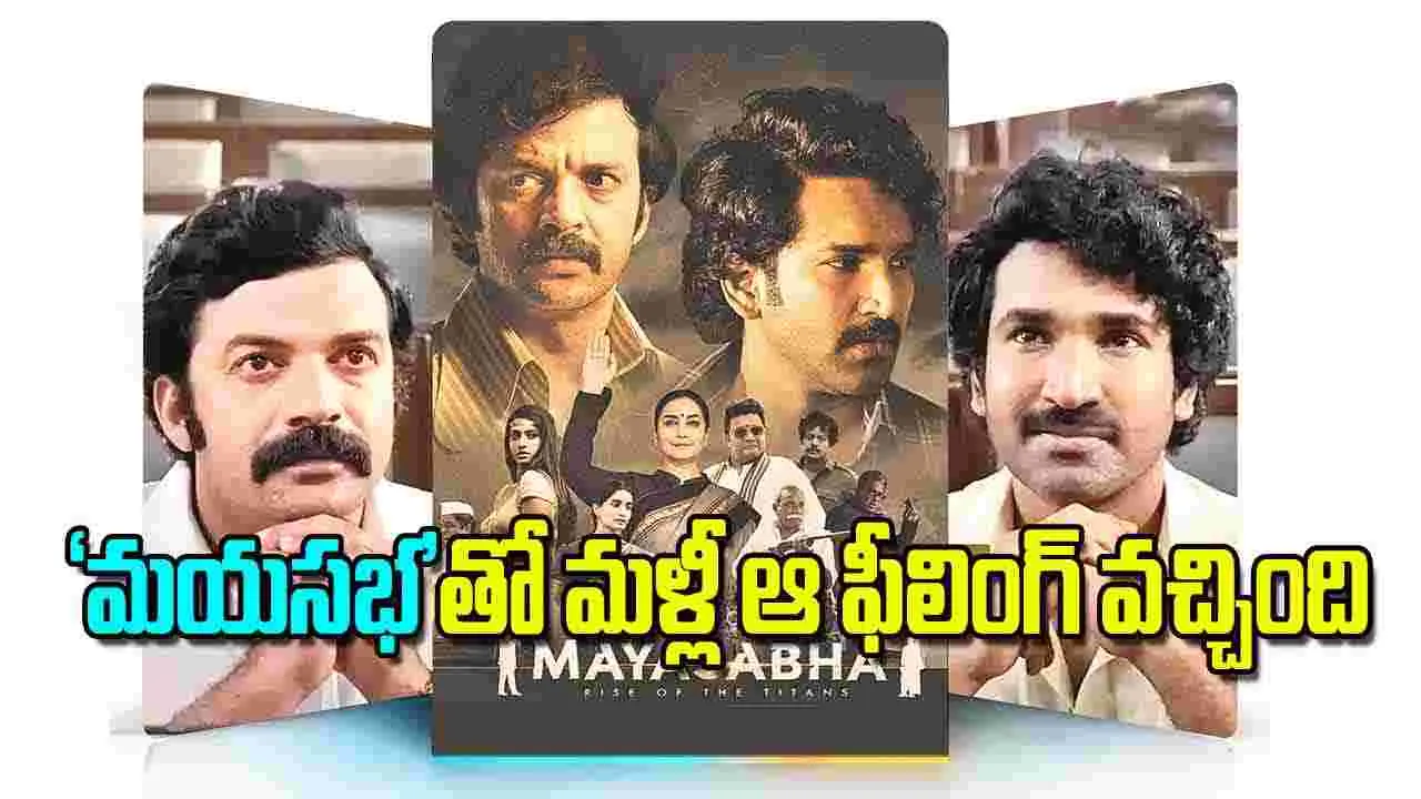 Deva Katta Interview: మయసభ తో మళ్లీ ఆ ఫీలింగ్‌ వచ్చింది