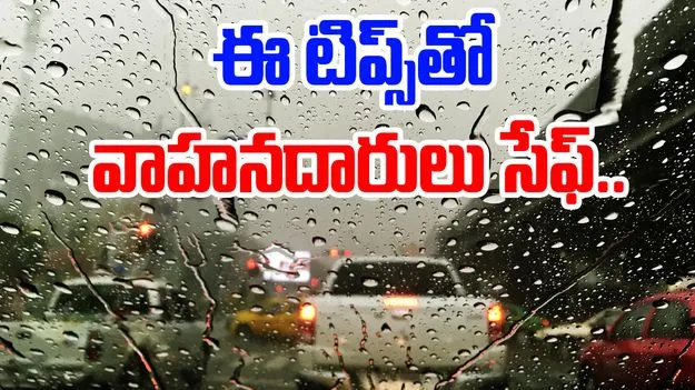 Rain Driving Safety Tips: వర్షాకాలంలో తారాస్థాయికి రోడ్డు ప్రమాదాలు.. ఇలా చేస్తే వాహనదారులు సేఫ్..