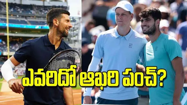 US Open 2025: ఎవరిదో ఆఖరి పంచ్‌