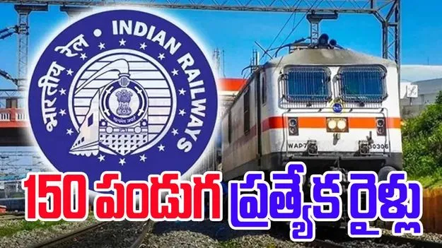 Festiv Special Trains: ఇండియన్ రైల్వే 150 పండుగ ప్రత్యేక రైళ్లు