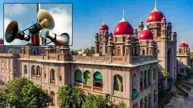 High Court: సౌండ్‌ సిస్టం సాయంత్రం 6 నుంచి రాత్రి 10 వరకే..