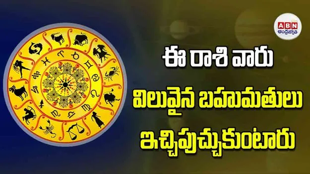 Today Horoscope: ఈ రాశి వారు విలువైన బహుమతులు ఇచ్చిపుచ్చుకుంటారు