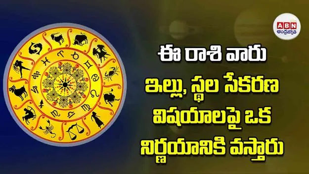 Today Horoscope: ఈ రాశి వారు ఇల్లు స్థల సేకరణ విషయాలపై ఒక నిర్ణయానికి వస్తారు