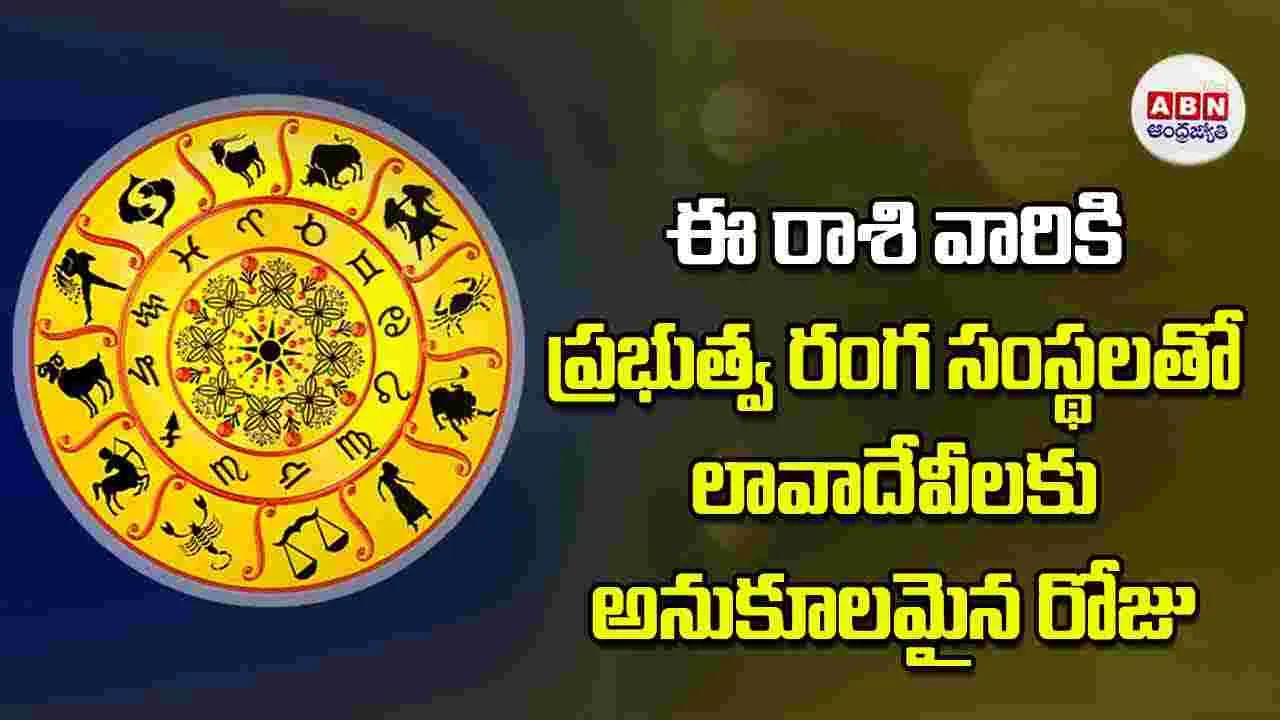 Today Horoscope: ఈ రాశి వారికి ప్రభుత్వ రంగ సంస్థలతో లావాదేవీలకు అనుకూలమైన రోజు