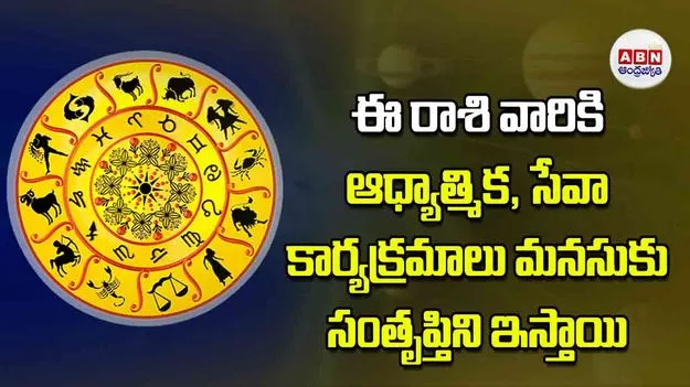 Today Horoscope: ఈ రాశి వారికి ఆధ్యాత్మిక సేవా కార్యక్రమాలు మనసుకు సంతృప్తిని ఇస్తాయి